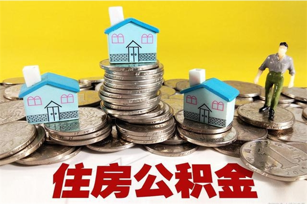 大理厂里交的公积金离职后能取吗（在厂里交的住房公积金自离后可以取吗）