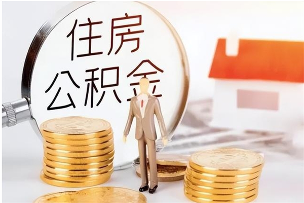 大理的公积金能取出来吗（公积金城镇户口可以取吗）