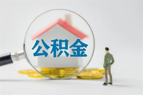 大理冻结的公积金可以取出来吗（冻结的公积金可以转吗）