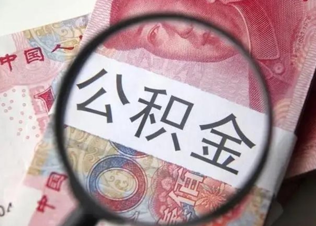 大理离职后怎么取公积金的钱（离职后如何取住房公积金的钱）