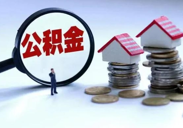 大理代提公积金的方式（代提公积金可靠吗）