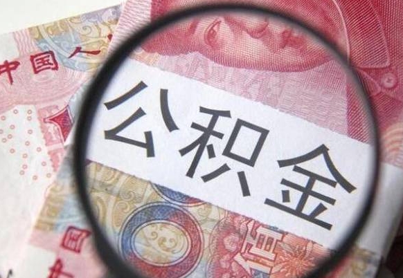 大理离职公积金一次性提（离职后公积金一次性提取）