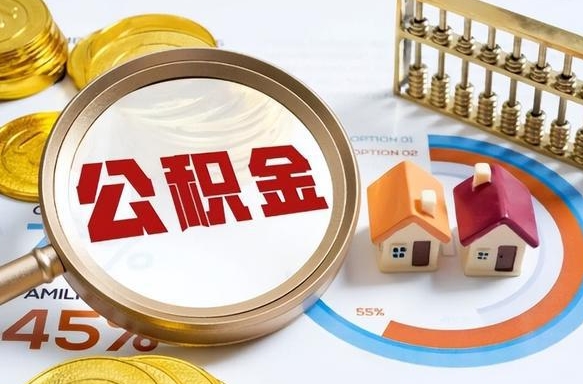 大理封存的住房公积金可以取吗（封存的住房公积金能取吗）