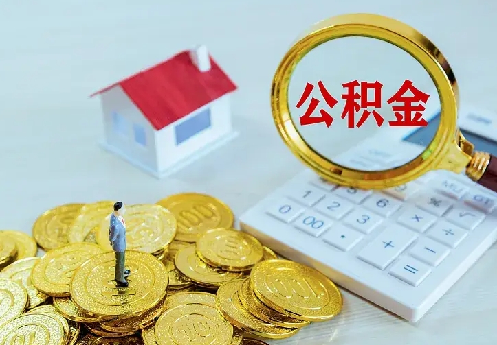 大理个人怎么提住房公积金（个人如何提出公积金）