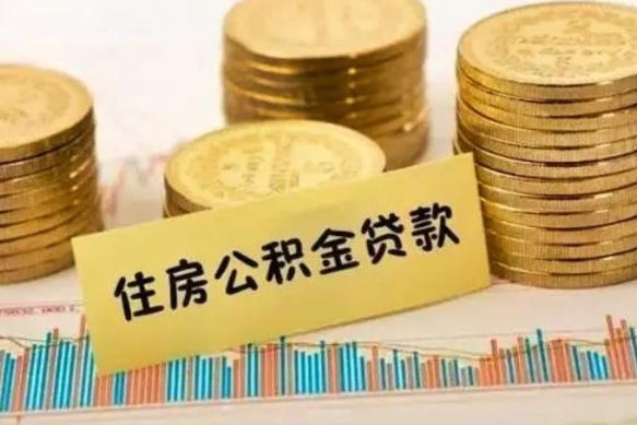 大理离职公积金有必要取出来吗（离职公积金必须全部提取吗）